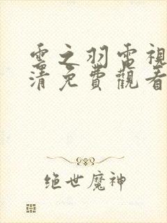 云之羽电视剧高清免费观看完整版