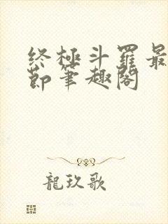 终极斗罗最新章节笔趣阁