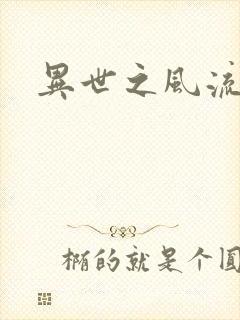 异世之风流厨神