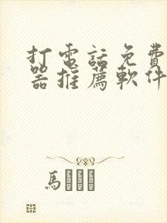 打电话免费变声器推荐软件