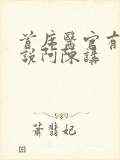 首席医官有声小说阿陈讲