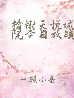 榆树天悦城电影院今日放映表