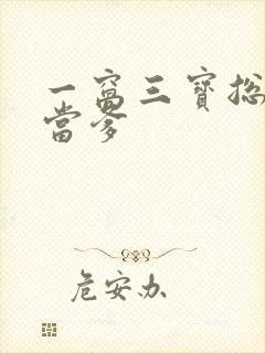 一窝三宝总裁喜当爹