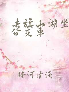 去旗山湖坐几路公交车