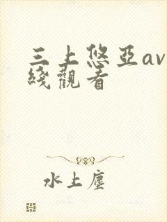 三上悠亚av在线观看