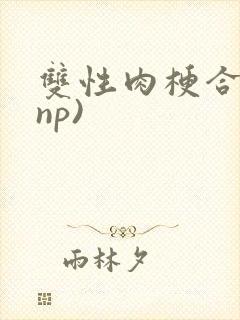 双性肉梗合集(np)