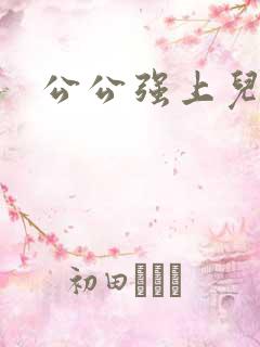 公公强上儿媳妇