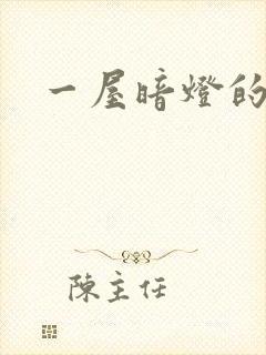一屋暗灯的番外