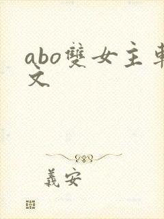 abo双女主车文