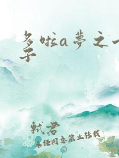 多啦a梦之七小子