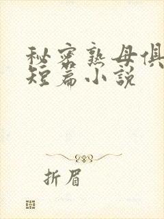 秘密熟母俱乐部短篇小说