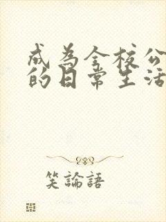 成为全校公交车的日常生活