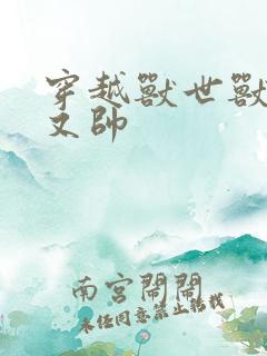 穿越兽世兽夫多又帅