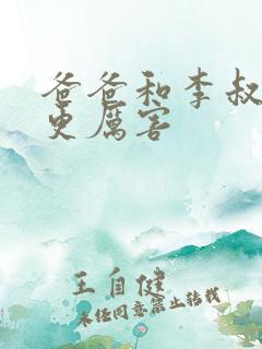 爸爸和李叔叔谁更厉害