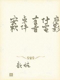 安卓有什么好的软件看电影