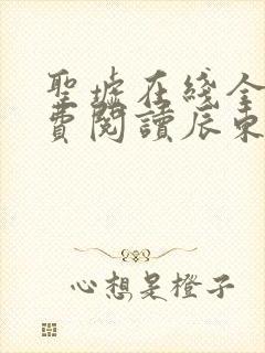 圣墟在线全文免费阅读辰东