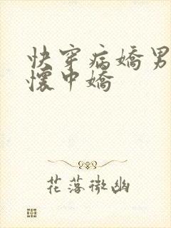 快穿病娇男主的怀中娇