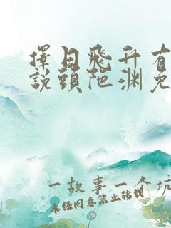 择日飞升有声小说头陀渊免费收听