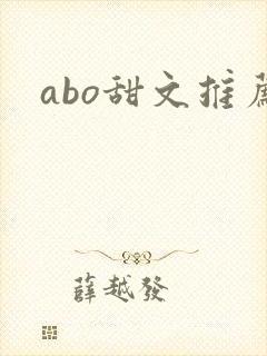 abo甜文推荐