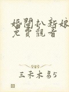 婚闹扒新娘全集免费观看