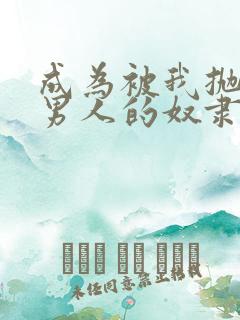 成为被我抛弃的男人的奴隶小说