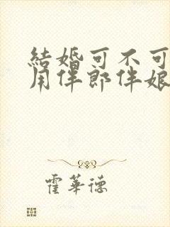 结婚可不可以不用伴郎伴娘