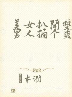 美女扒开双腿让男人捅个爽