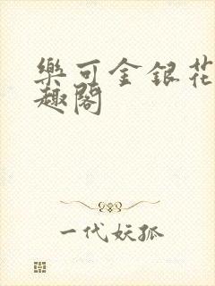 乐可金银花露笔趣阁