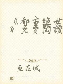 《都市绝世神医》免费阅读