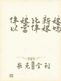 伴娘比新娘大可以当伴娘吗