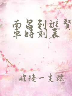 南昌到进贤县火车时刻表