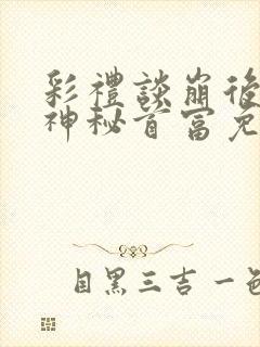 彩礼谈崩后闪婚神秘首富免费观看