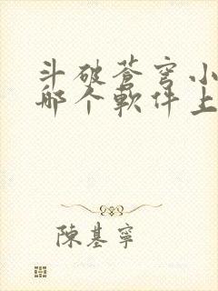 斗破苍穹小说在哪个软件上可以阅读