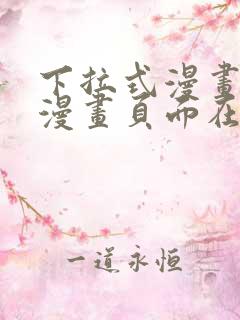 下拉式漫画免费漫画页面在线看漫画