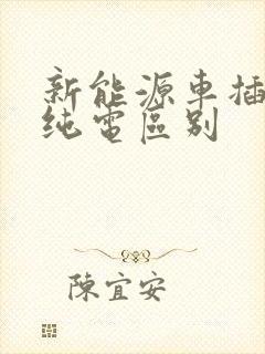 新能源车插电和纯电区别