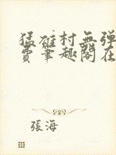 猛雄村无弹窗免费笔趣阁在线阅读