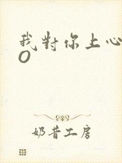 我对你上心了PO