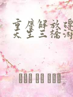 重庆解放碑重庆天生三桥游玩攻略