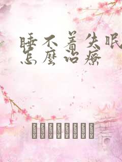 睡不着失眠多梦怎么治疗