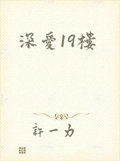 深爱19楼