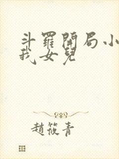 斗罗开局小舞是我女儿