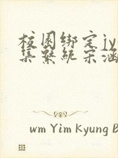 校园绑定jy收集系统宋涵