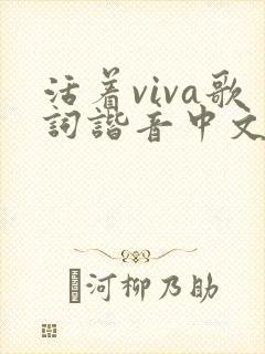活着viva歌词谐音中文女版