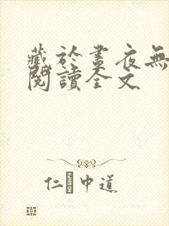 藏于昼夜无删减阅读全文