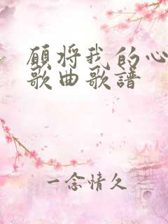 愿将我的心给你歌曲歌谱
