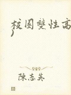 校园双性高(h)