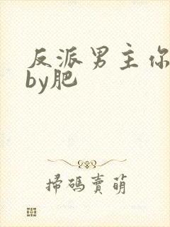 反派男主你好坏by肥