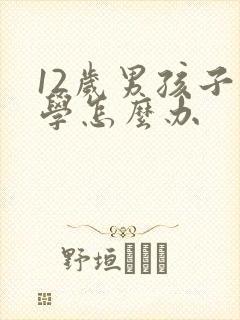 12岁男孩子厌学怎么办