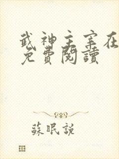 武神主宰在线观免费阅读