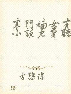 寒门嫡女有空间小说免费听